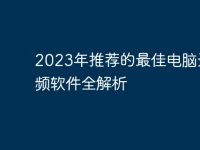 2023年推荐的最佳电脑录视频软件全解析-路由网