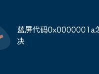 蓝屏代码0x0000001a怎么解决-路由网