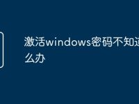 激活windows密码不知道怎么办-路由网