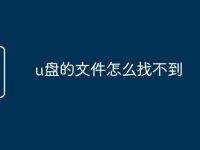 u盘的文件怎么找不到-路由网
