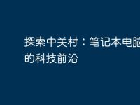 探索中关村：笔记本电脑市场的科技前沿-路由网