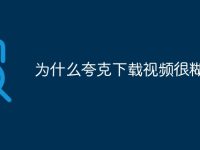 为什么夸克下载视频很糊-路由网