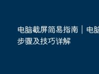 电脑截屏简易指南|电脑截屏步骤及技巧详解-路由网