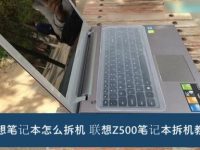 联想Z500笔记本电脑怎么拆机?联想Z500拆机图文教程-路由网