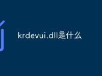 krdevui.dll是什么-路由网