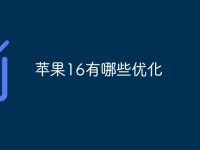 苹果16有哪些优化-路由网