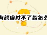 花呗有额度付不了款怎么解决?12种解决方法任选-路由网