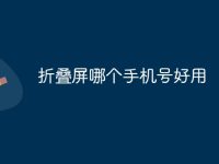 折叠屏哪个手机号好用-路由网