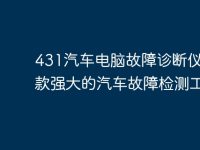 431汽车电脑故障诊断仪——一款强大的汽车故障检测工具-路由网