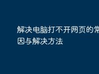 解决电脑打不开网页的常见原因与解决方法-路由网
