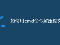 如何用cmd命令解压缩文件-路由网