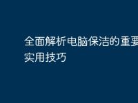 全面解析电脑保洁的重要性与实用技巧-路由网