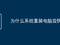 为什么系统重装电脑变快-路由网