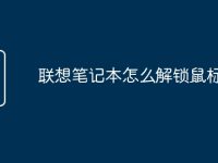 联想笔记本怎么解锁鼠标灯-路由网