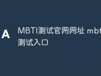 MBTI测试官网网址 mbti人格测试入口-路由网