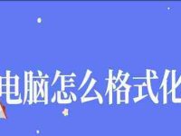 新电脑初始化带来的后果(初始化新电脑可能对系统和数据造成的影响)-路由网