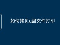 如何拷贝u盘文件打印-路由网