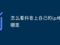 怎么看抖音上自己的ip地址是哪里-路由网