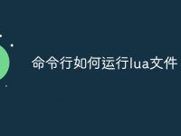 命令行如何运行lua文件-路由网