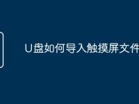 U盘如何导入触摸屏文件-路由网