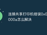 连接共享打印机错误0x0000000a怎么解决-路由网