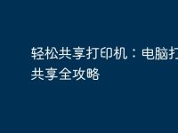轻松共享打印机：电脑打印机共享全攻略-路由网