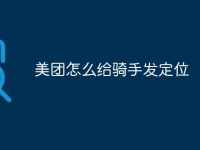 美团怎么给骑手发定位-路由网