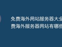 免费海外网站服务器大全 免费海外服务器网站有哪些-路由网
