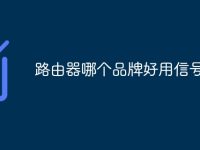路由器哪个品牌好用信号强-路由网