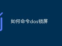 如何命令dos锁屏-路由网
