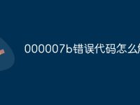 000007b错误代码怎么解决-路由网