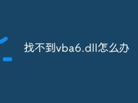 找不到vba6.dll怎么办-路由网