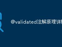 @validated注解原理详解-路由网