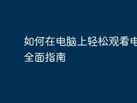 如何在电脑上轻松观看电视：全面指南-路由网