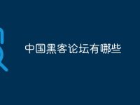 中国黑客论坛有哪些-路由网