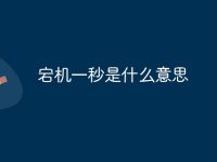宕机一秒是什么意思-路由网