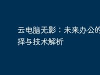 云电脑无影:未来办公的新选择与技术解析-路由网