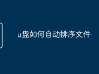 u盘如何自动排序文件-路由网