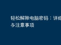 轻松解除电脑密码:详细步骤与注意事项-路由网