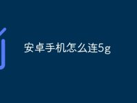 安卓手机怎么连5g-路由网