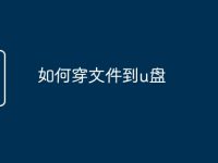 如何穿文件到u盘-路由网