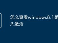 怎么查看windows8.1是否永久激活-路由网