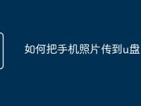 如何把手机照片传到u盘-路由网