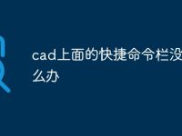 cad上面的快捷命令栏没了怎么办-路由网