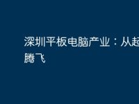 深圳平板电脑产业:从起步到腾飞-路由网