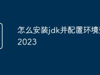 怎么安装jdk并配置环境变量2023-路由网