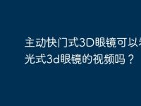 主动快门式3D眼镜可以看偏光式3d眼镜的视频吗?-路由网