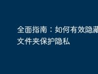 全面指南:如何有效隐藏电脑文件夹保护隐私-路由网