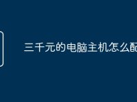 三千元的电脑主机怎么配-路由网