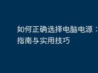 如何正确选择电脑电源:全面指南与实用技巧-路由网